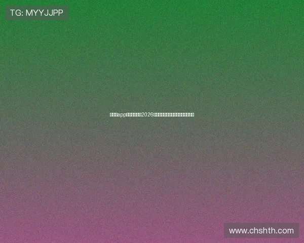 华体会app手机平台详解2026世界杯热门球队战绩分析与赛前预测