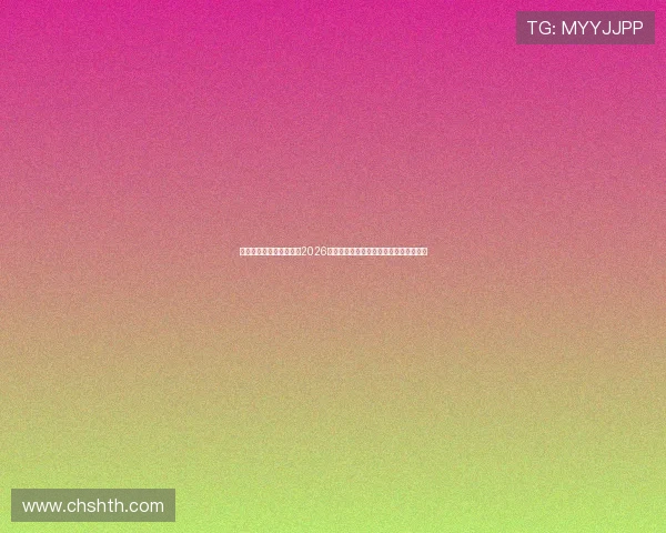 华体会体育官网地址提供2026世界杯实时比分直播与赛事精彩瞬间回放 华体会体育官网地址提供2026世界杯实时比分直播与赛事精彩瞬间回放