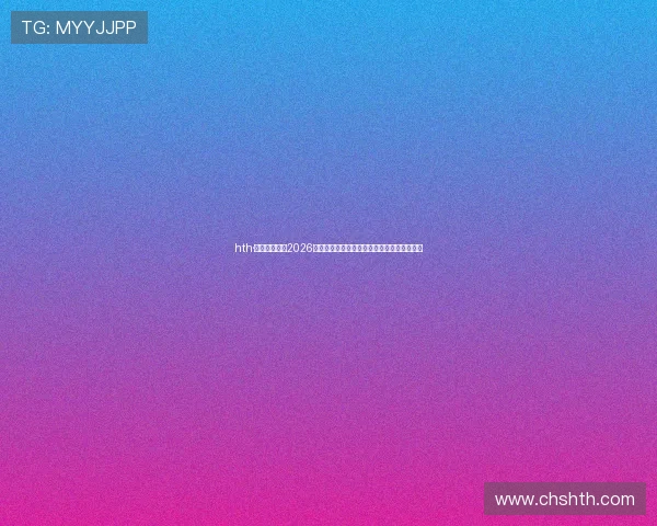 hth·华体育全站：2026世界杯赛前热点话题与球迷互动讨论平台推荐